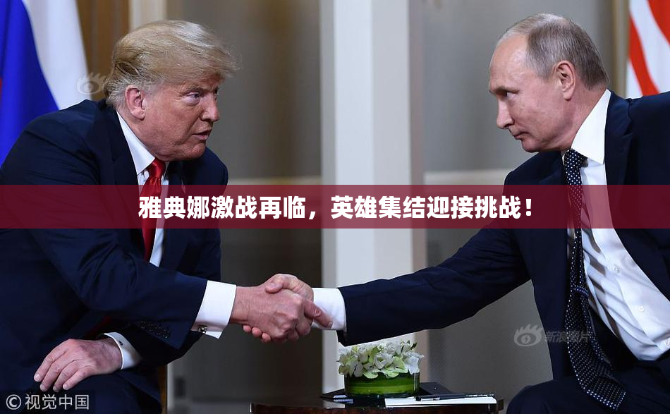 雅典娜激战再临，英雄集结迎接挑战！