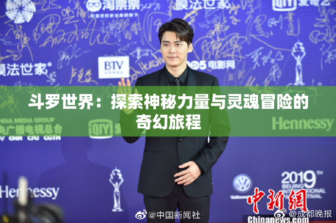 斗罗世界：探索神秘力量与灵魂冒险的奇幻旅程