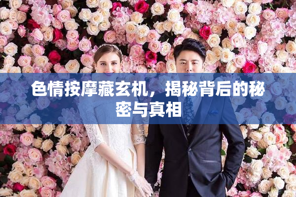 色情按摩藏玄机，揭秘背后的秘密与真相