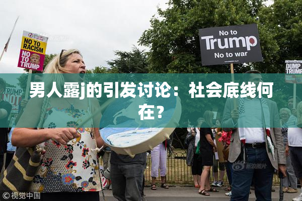 男人露j的引发讨论：社会底线何在？