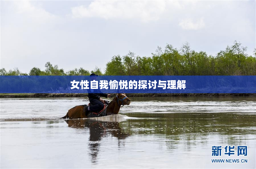 女性自我愉悦的探讨与理解