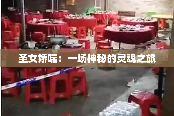 圣女娇喘：一场神秘的灵魂之旅