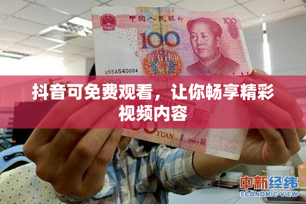抖音可免费观看，让你畅享精彩视频内容