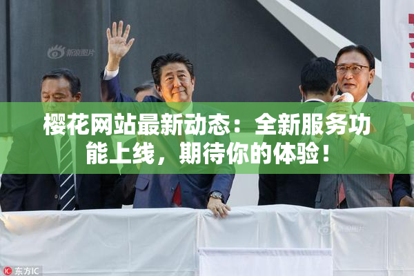 樱花网站最新动态：全新服务功能上线，期待你的体验！
