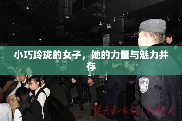 小巧玲珑的女子，她的力量与魅力并存