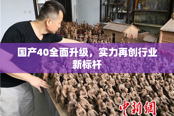 国产40全面升级，实力再创行业新标杆