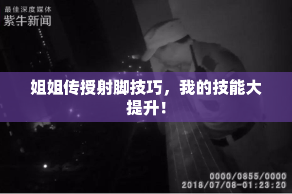 姐姐传授射脚技巧，我的技能大提升！