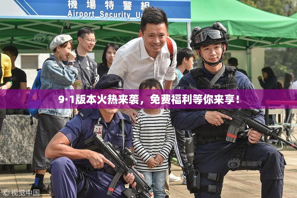 9·1版本火热来袭，免费福利等你来享！