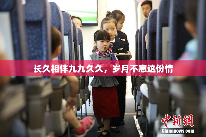 长久相伴九九久久，岁月不忘这份情