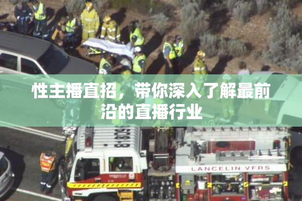 性主播直招，带你深入了解最前沿的直播行业