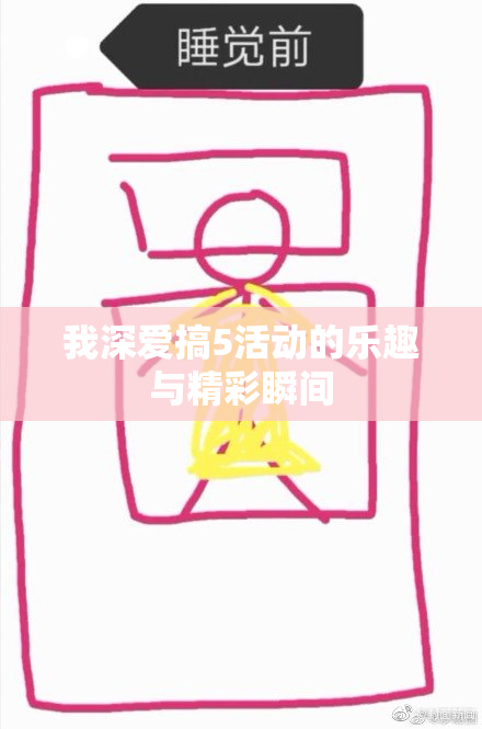 我深爱搞5活动的乐趣与精彩瞬间