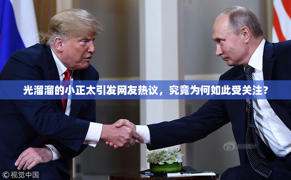 光溜溜的小正太引发网友热议，究竟为何如此受关注？