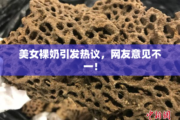 美女裸奶引发热议，网友意见不一！