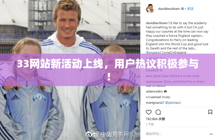 33网站新活动上线，用户热议积极参与！