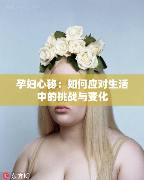 孕妇心秘：如何应对生活中的挑战与变化