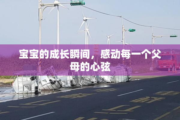 宝宝的成长瞬间，感动每一个父母的心弦