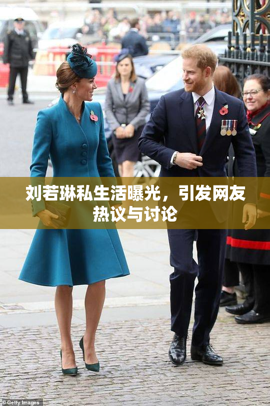 刘若琳私生活曝光，引发网友热议与讨论