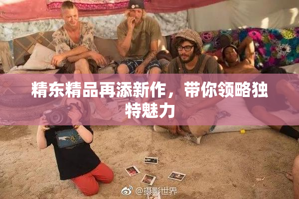 精东精品再添新作，带你领略独特魅力
