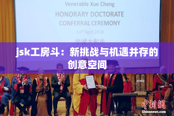 jsk工房斗：新挑战与机遇并存的创意空间