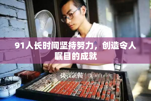 91人长时间坚持努力，创造令人瞩目的成就