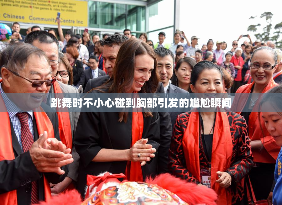 跳舞时不小心碰到胸部引发的尴尬瞬间