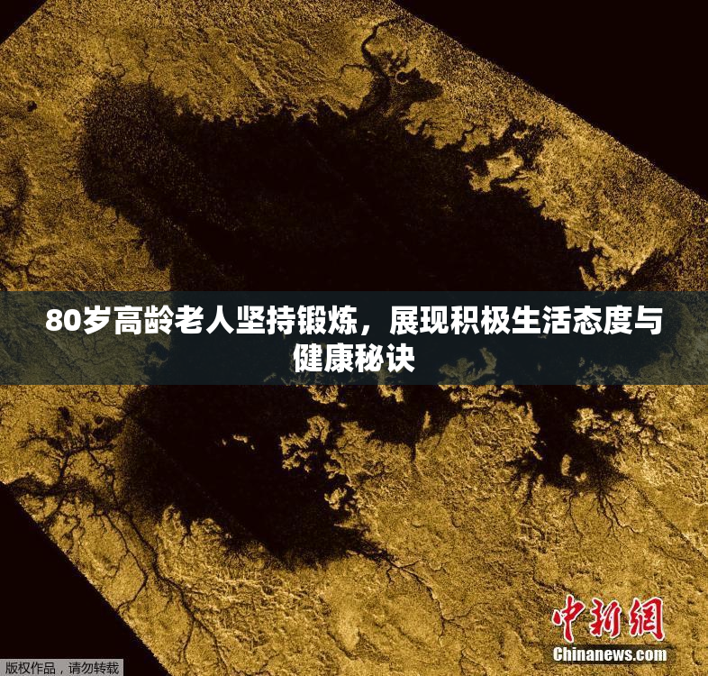 80岁高龄老人坚持锻炼，展现积极生活态度与健康秘诀