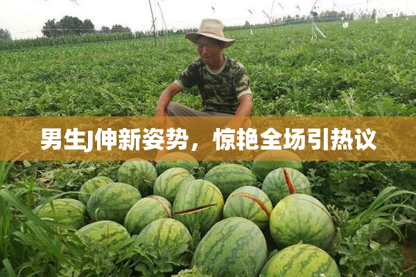 男生J伸新姿势，惊艳全场引热议