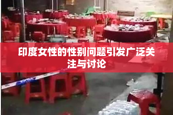 印度女性的性别问题引发广泛关注与讨论