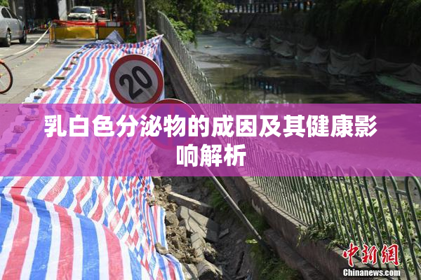 乳白色分泌物的成因及其健康影响解析