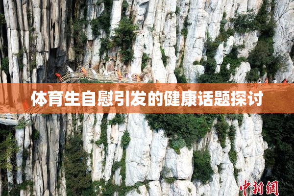 体育生自慰引发的健康话题探讨