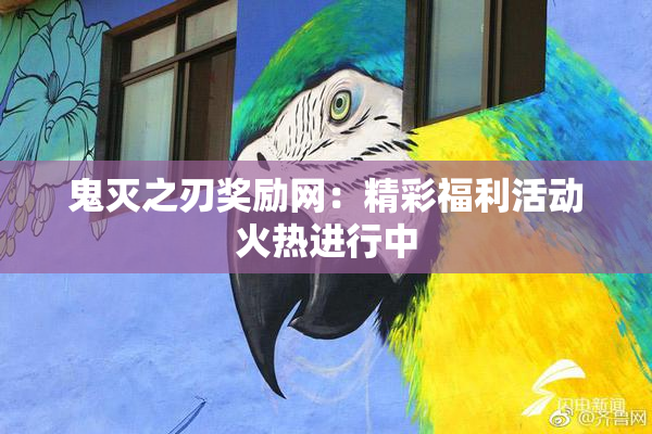 鬼灭之刃奖励网：精彩福利活动火热进行中