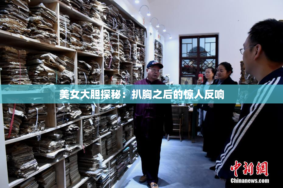 美女大胆探秘：扒胸之后的惊人反响