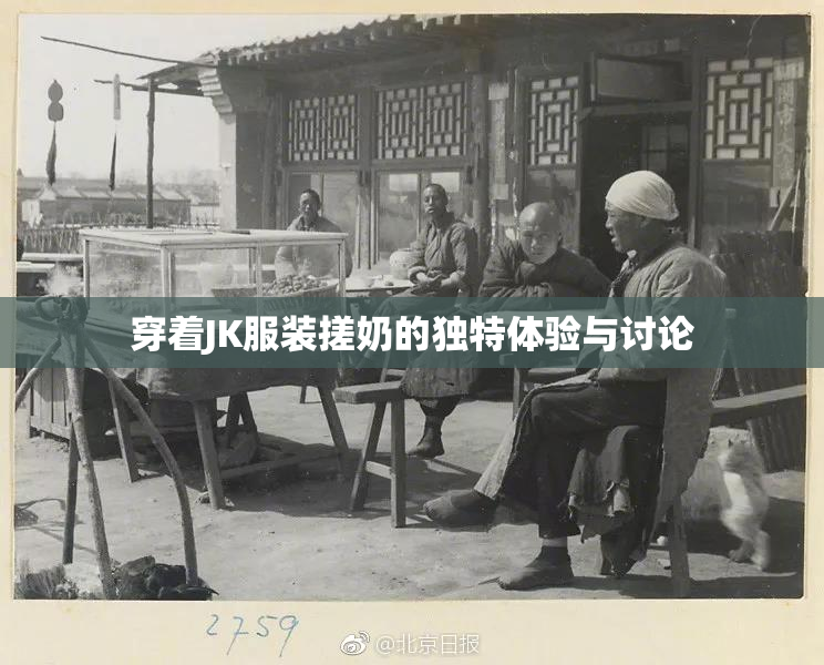 穿着JK服装搓奶的独特体验与讨论