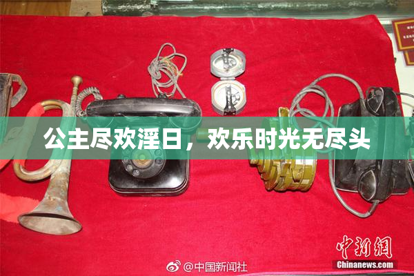 公主尽欢淫日，欢乐时光无尽头