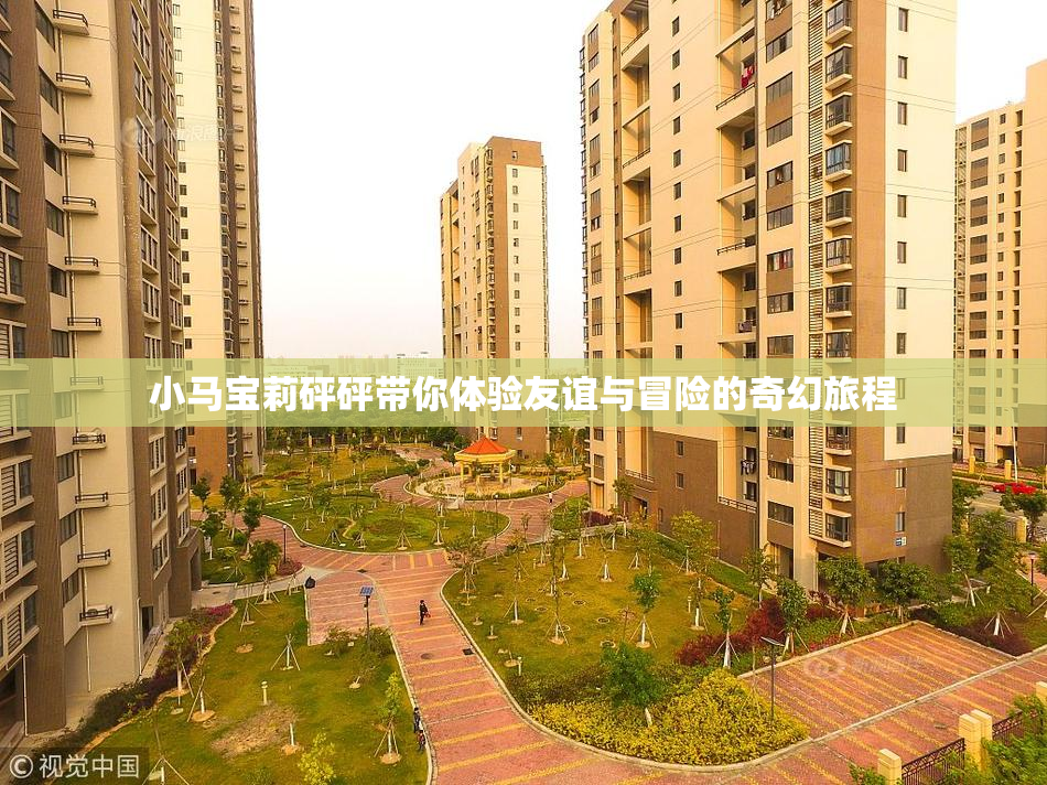 小马宝莉砰砰带你体验友谊与冒险的奇幻旅程