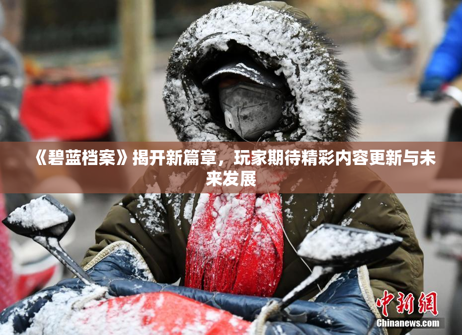 《碧蓝档案》揭开新篇章，玩家期待精彩内容更新与未来发展