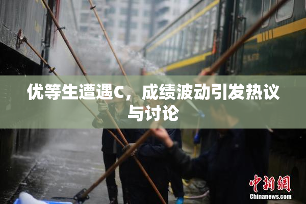 优等生遭遇C，成绩波动引发热议与讨论