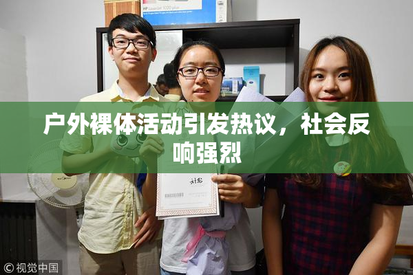 户外裸体活动引发热议，社会反响强烈