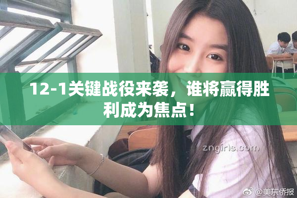 12-1关键战役来袭，谁将赢得胜利成为焦点！