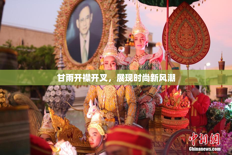 甘雨开襟开叉，展现时尚新风潮