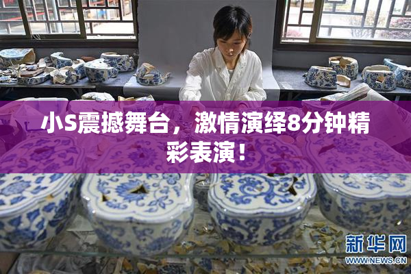 小S震撼舞台，激情演绎8分钟精彩表演！