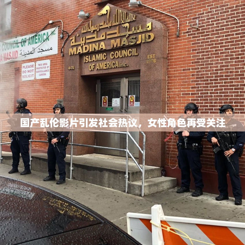 国产乱伦影片引发社会热议，女性角色再受关注