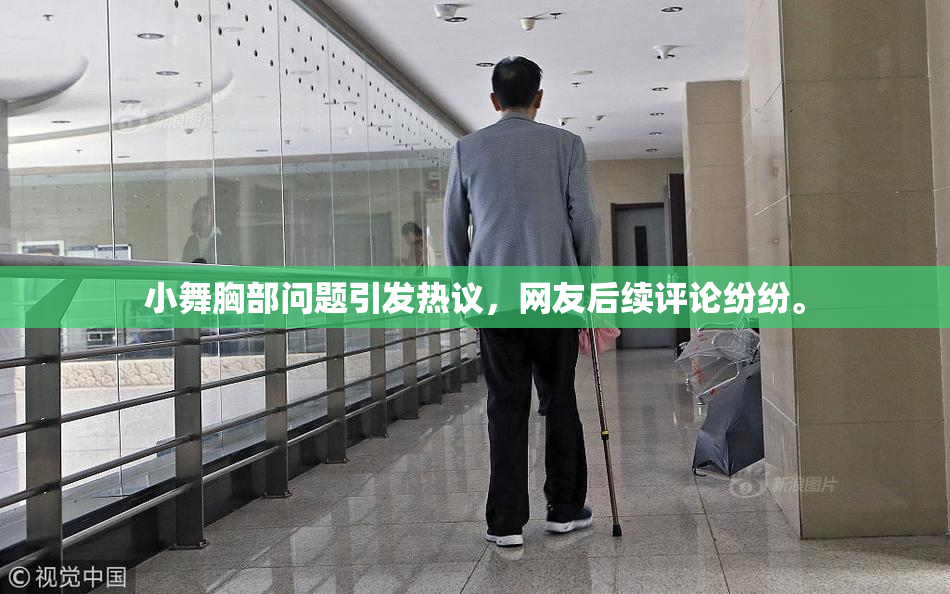 小舞胸部问题引发热议，网友后续评论纷纷。