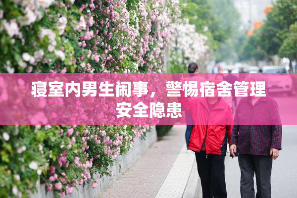 寝室内男生闹事，警惕宿舍管理安全隐患