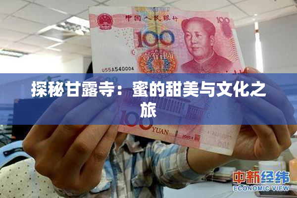 探秘甘露寺：蜜的甜美与文化之旅