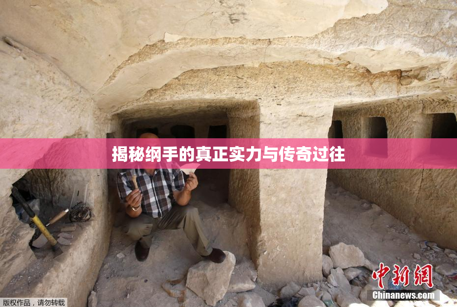 揭秘纲手的真正实力与传奇过往