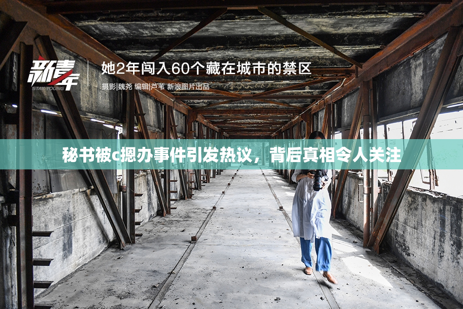 秘书被c摁办事件引发热议，背后真相令人关注