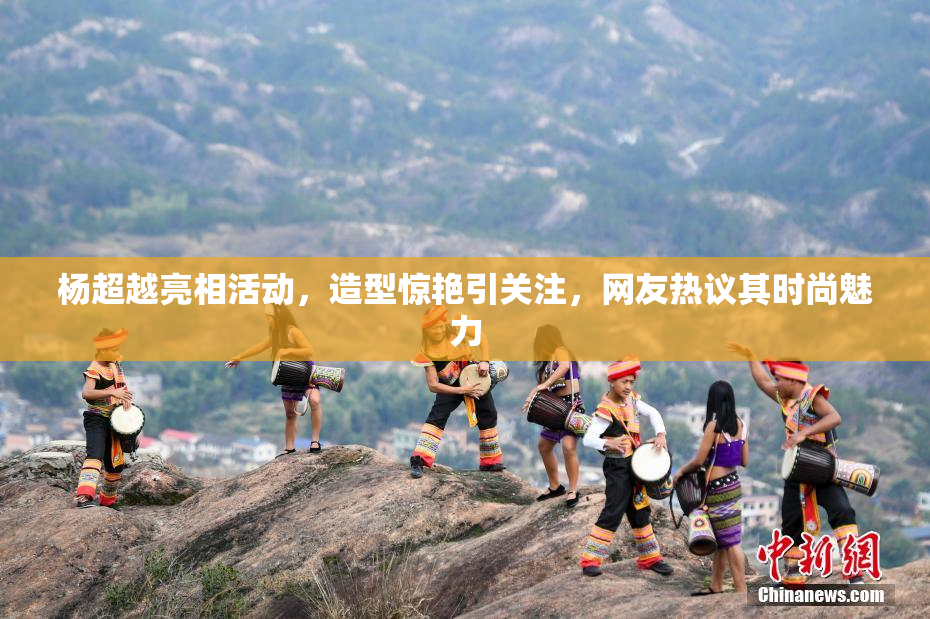 杨超越亮相活动，造型惊艳引关注，网友热议其时尚魅力