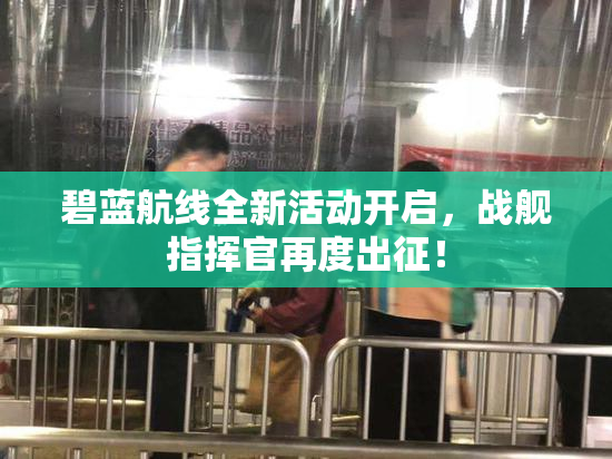 碧蓝航线全新活动开启，战舰指挥官再度出征！