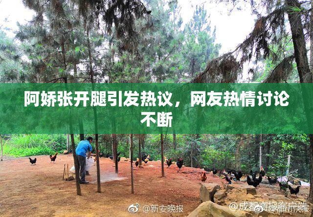 阿娇张开腿引发热议，网友热情讨论不断